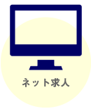 ネット求人
